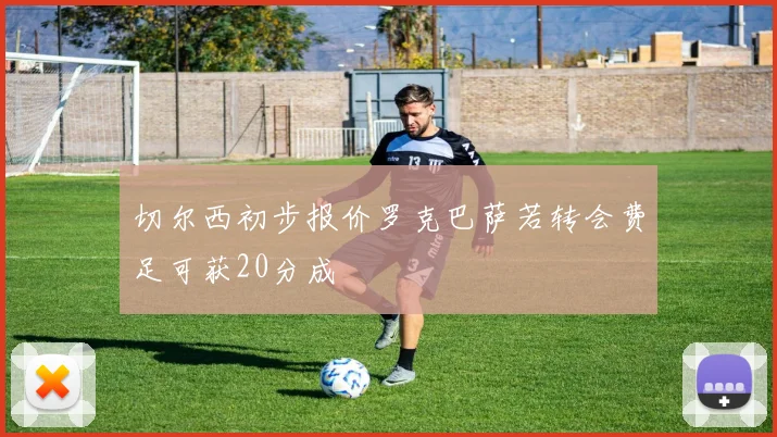 切尔西初步报价罗克巴萨若转会费足可获20分成