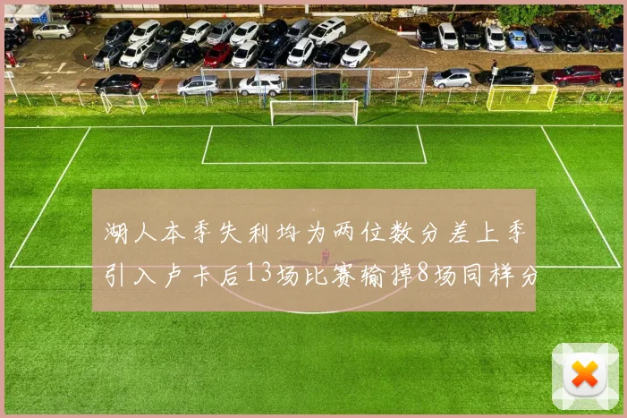 湖人本季失利均为两位数分差上季引入卢卡后13场比赛输掉8场同样分差惨重