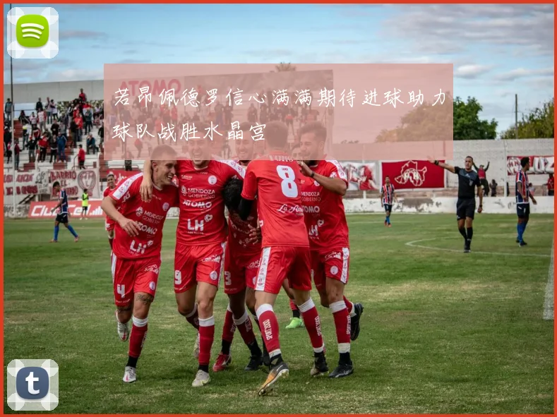 若昂佩德罗信心满满期待进球助力球队战胜水晶宫