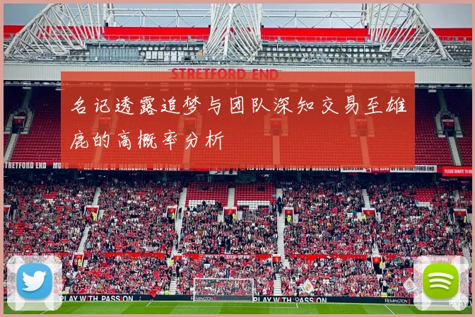 名记透露追梦与团队深知交易至雄鹿的高概率分析