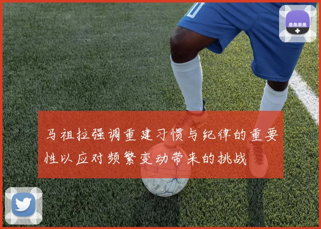 马祖拉强调重建习惯与纪律的重要性以应对频繁变动带来的挑战