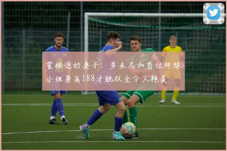 霍福德的妻子：多米尼加首位环球小姐身高188才貌双全令人艳羡