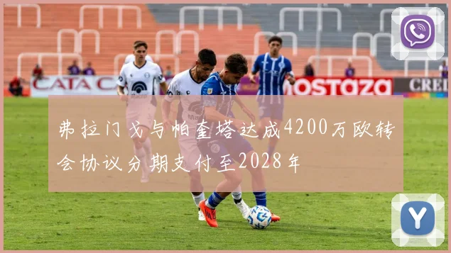 弗拉门戈与帕奎塔达成4200万欧转会协议分期支付至2028年