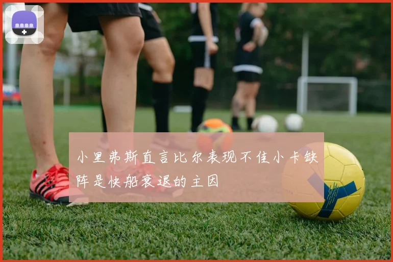 小里弗斯直言比尔表现不佳小卡缺阵是快船衰退的主因