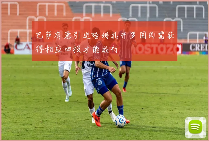 巴萨有意引进哈姆扎开罗国民需获得相应回报才能成行