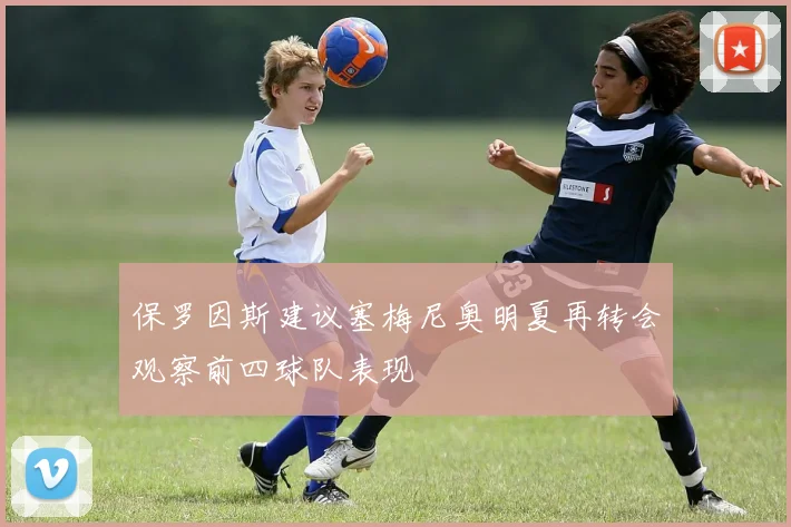 保罗因斯建议塞梅尼奥明夏再转会观察前四球队表现