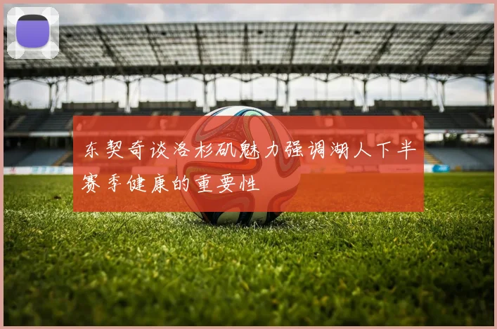 东契奇谈洛杉矶魅力强调湖人下半赛季健康的重要性