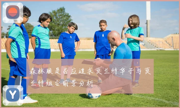 森林狼是否应追求莫兰特华子与莫兰特组合前景分析