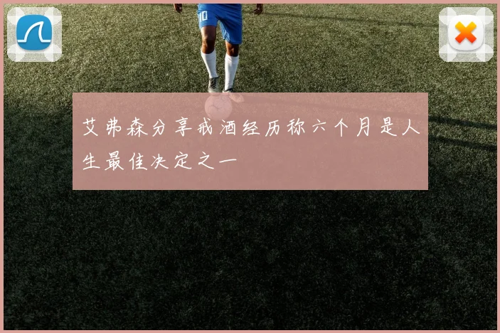艾弗森分享戒酒经历称六个月是人生最佳决定之一