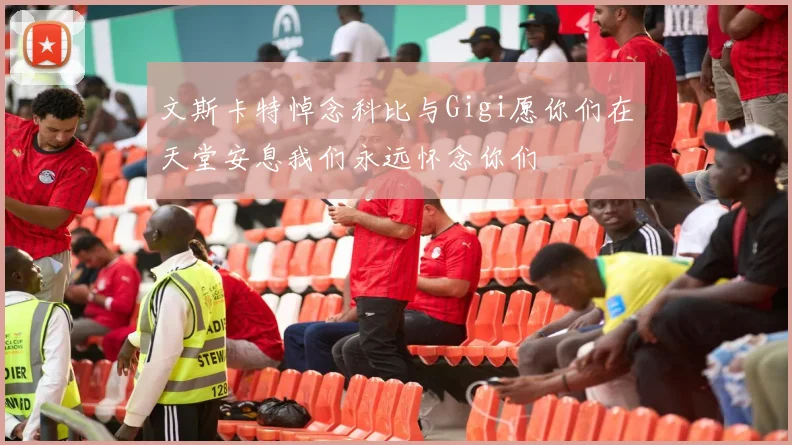 文斯卡特悼念科比与Gigi愿你们在天堂安息我们永远怀念你们