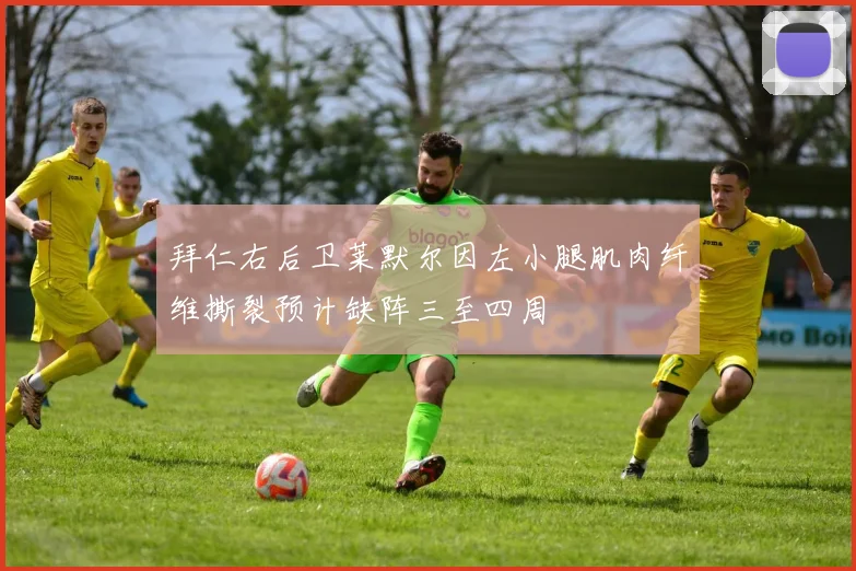 拜仁右后卫莱默尔因左小腿肌肉纤维撕裂预计缺阵三至四周