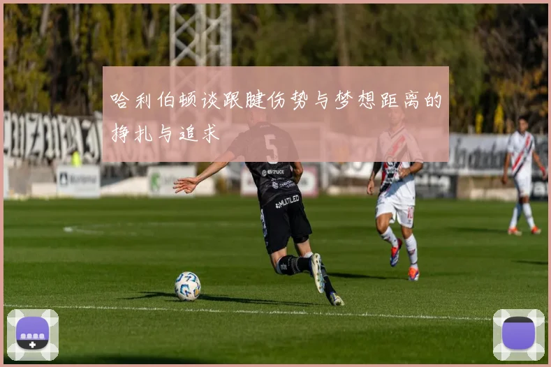 哈利伯顿谈跟腱伤势与梦想距离的挣扎与追求