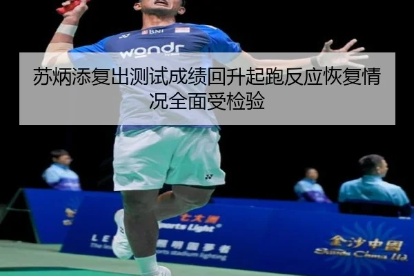 苏炳添复出测试成绩回升起跑反应恢复情况全面受检验 - LDSPORTS